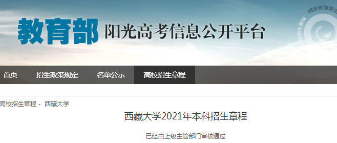 西藏大学2021年本科招生章程