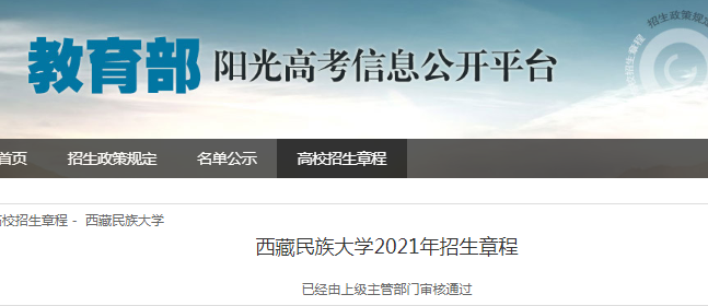 西藏民族大学2021年招生章程