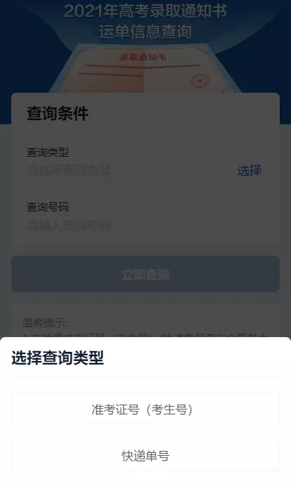 2021年高考录取通知书查询