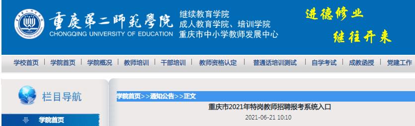 2021年重慶特崗教師招聘報(bào)考系統(tǒng)入口（6月22日9:00開通）