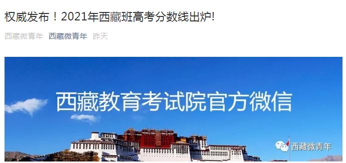 2021年西藏班高考考试最低录取控制分数线公布