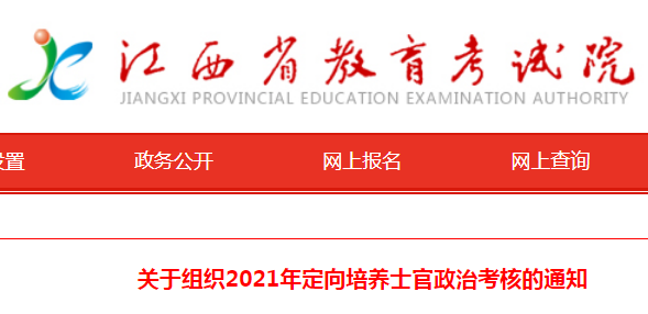 2021年江西高考定向培养士官政治考核的通知 2021年江西高考定向培养士官政治考核的通知