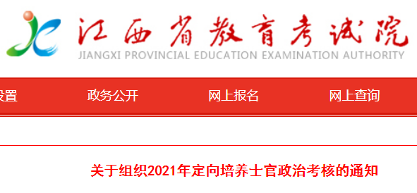 1.png 江西2021年定向培养士官政治考核的通知