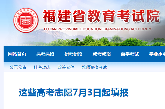 2021福建高考部分志愿填报7月5日18时截止 1.png