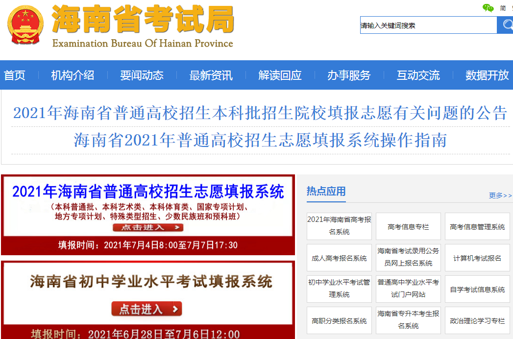 海南考试局2021年高考考试录取结果查看入口