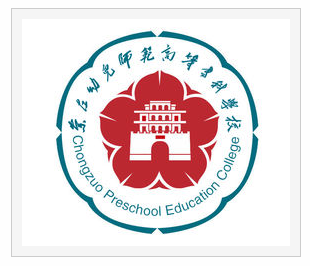 崇左幼儿师范高等专科学校 崇左幼儿师范高等专科学校