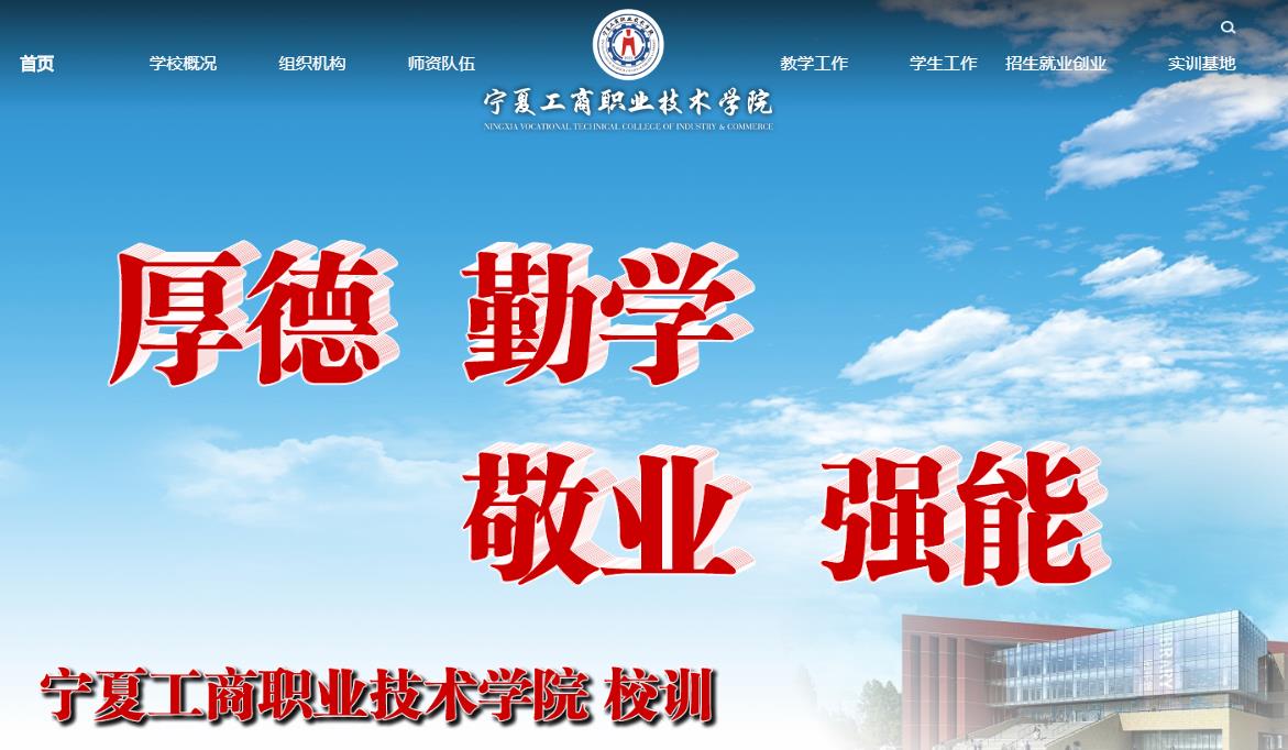 宁夏工商职业技术学院 宁夏工商职业技术学院