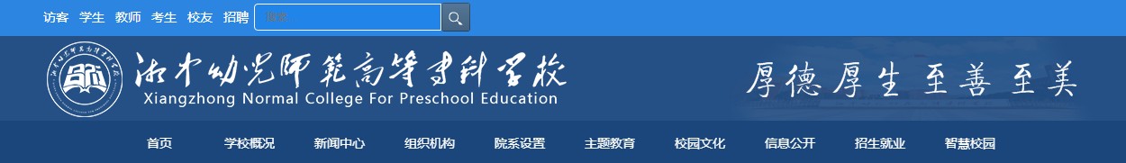 湘中幼儿师范高等专科学校 湘中幼儿师范高等专科学校