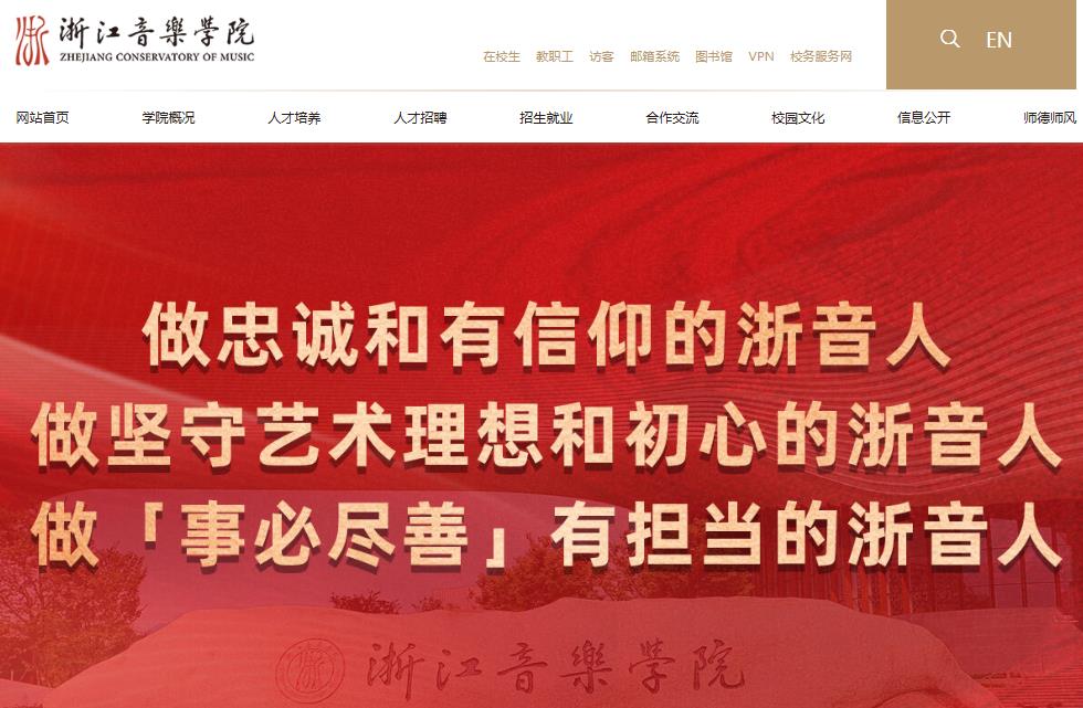 浙江音乐学院