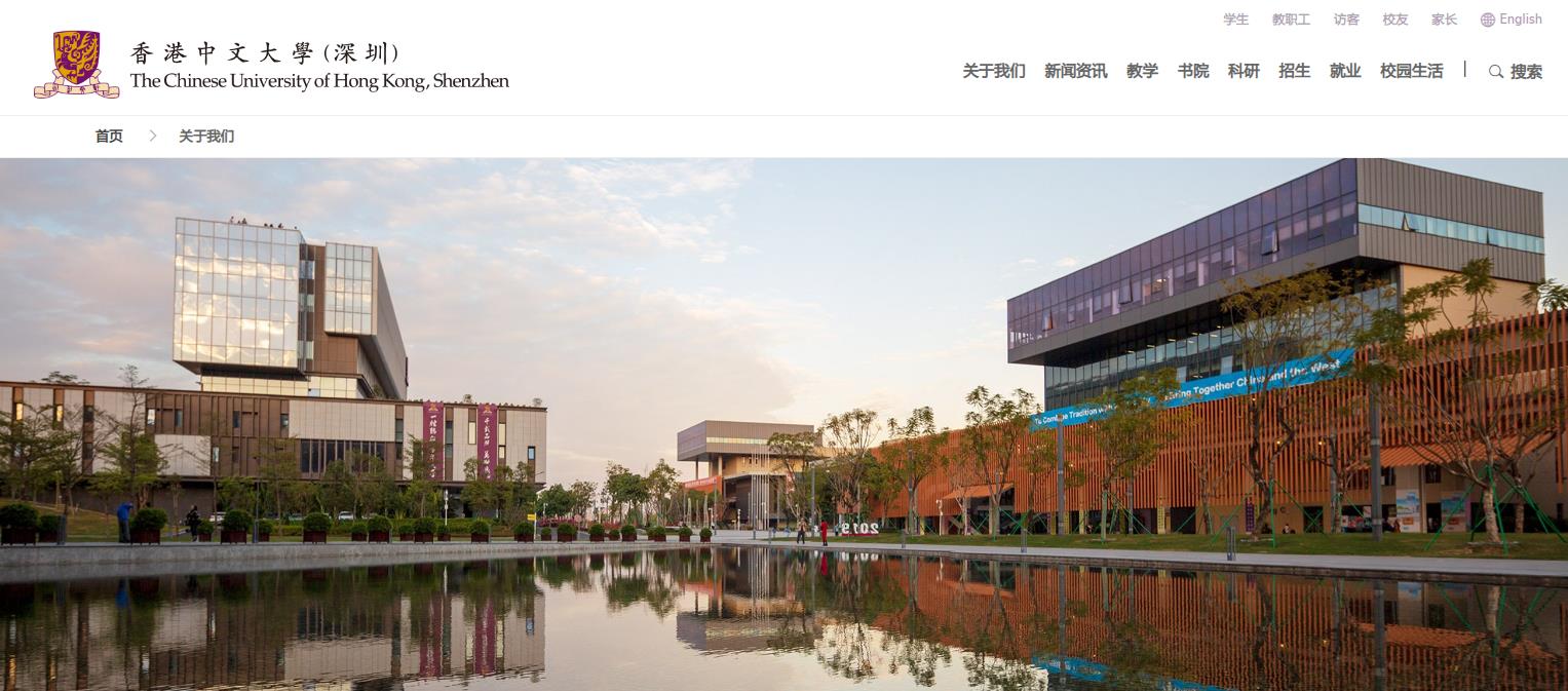香港中文大学(深圳) 香港中文大学(深圳)