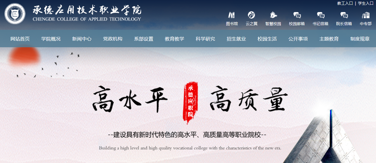 承德应用技术职业学院 承德应用技术职业学院