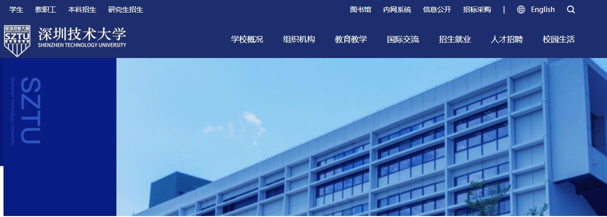 深圳技术大学 深圳技术大学