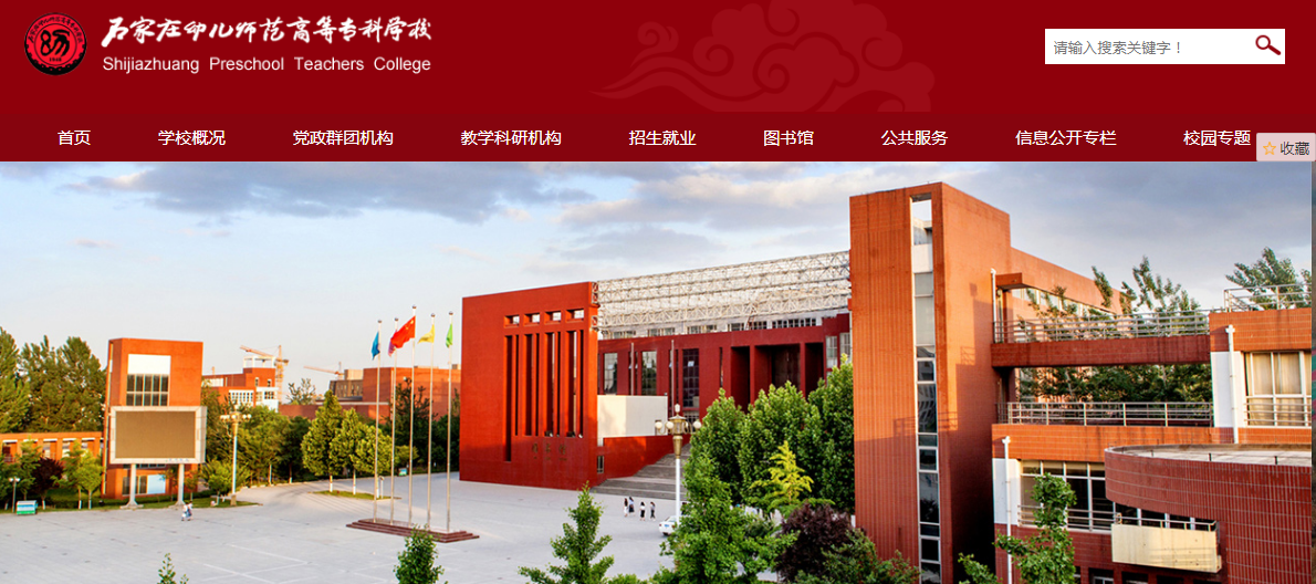 ʯ��ׯ�׶�ʦ���ߵ�ר��ѧУ