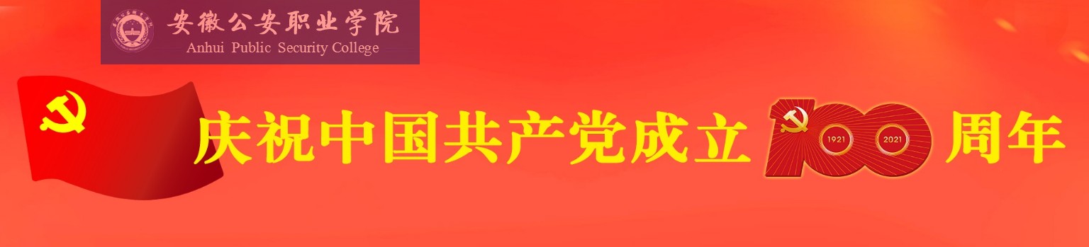 安徽公安职业学院