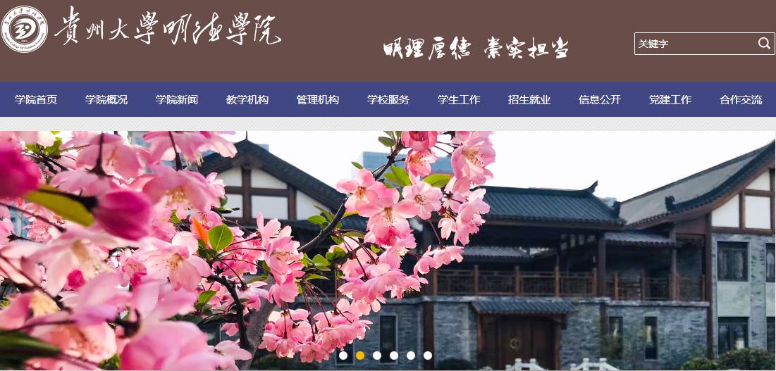 贵州大学明德学院 贵州大学明德学院