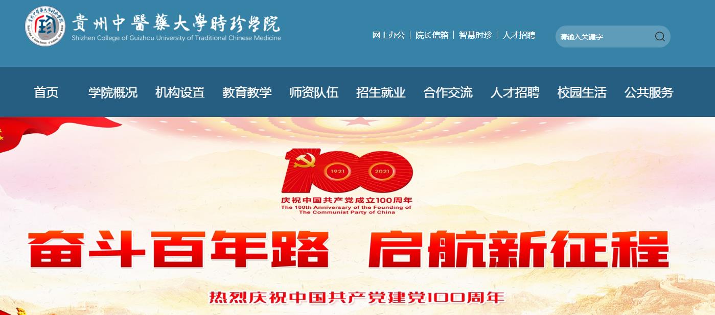 贵州中医药大学时珍学院 贵州中医药大学时珍学院