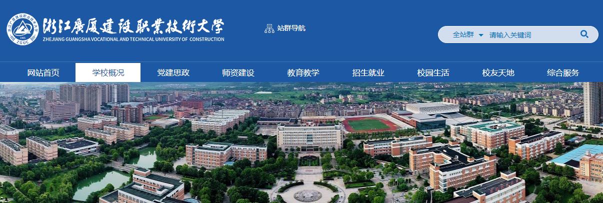 浙江广厦建设职业技术大学 浙江广厦建设职业技术大学