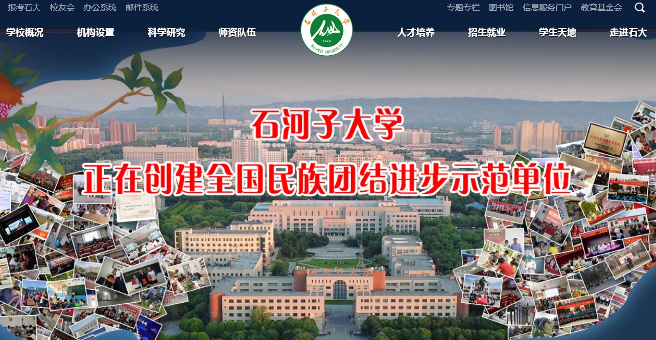 石河子大学
