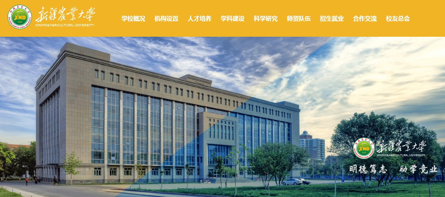 新疆农业大学