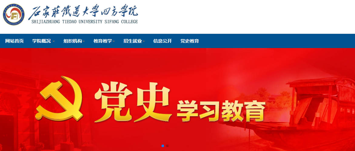 石家庄铁道大学四方学院 石家庄铁道大学四方学院