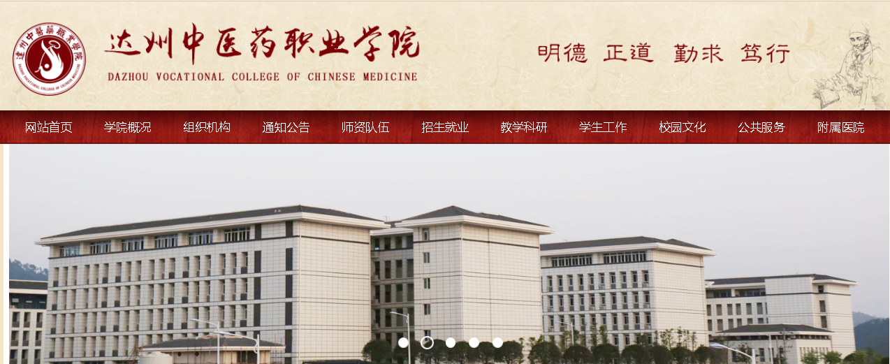 达州中医药职业学院 达州中医药职业学院