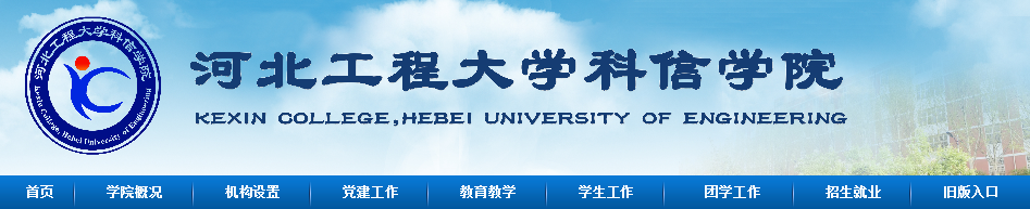 河北工程大学科信学院 河北工程大学科信学院