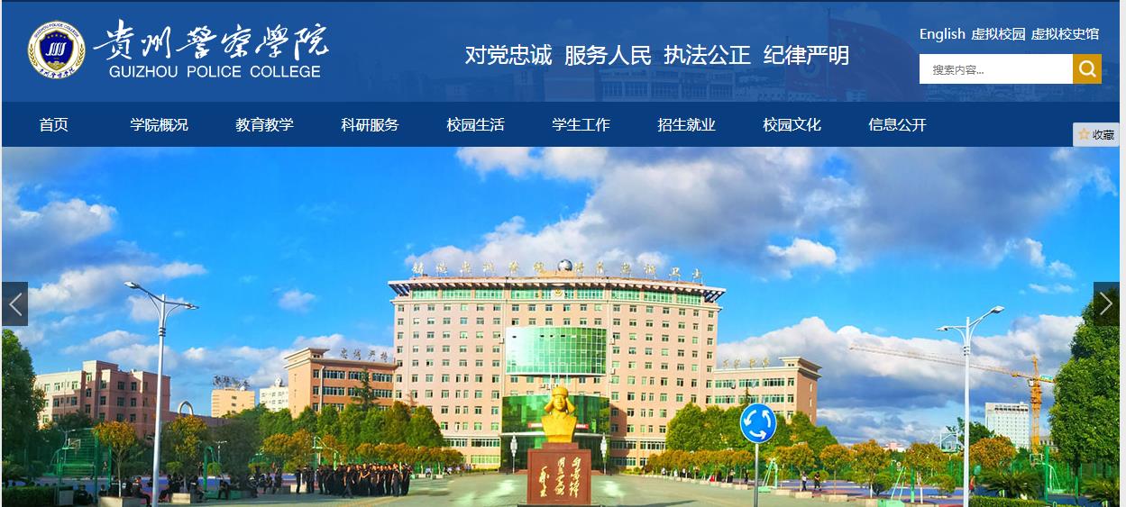 贵州警察学院 贵州警察学院