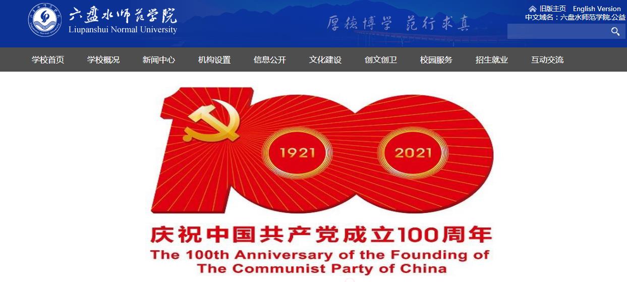 六盘水师范学院 六盘水师范学院
