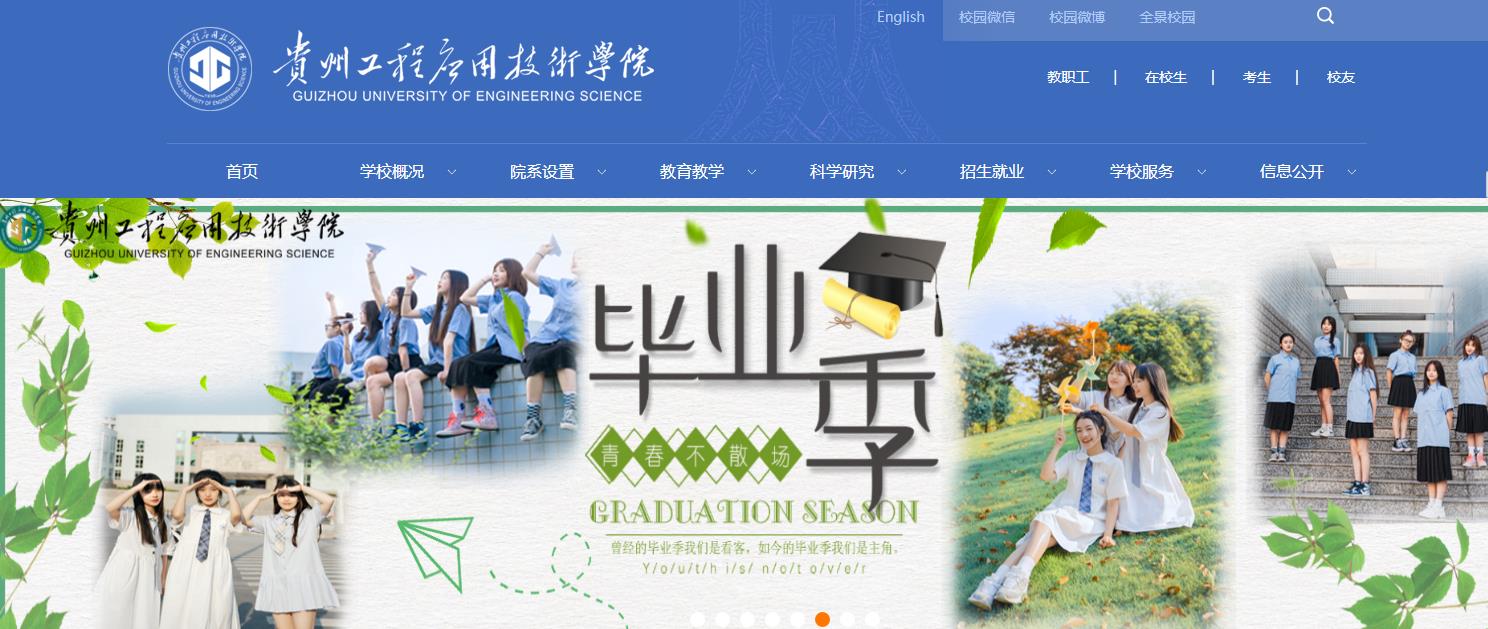 贵州工程应用技术学院 贵州工程应用技术学院