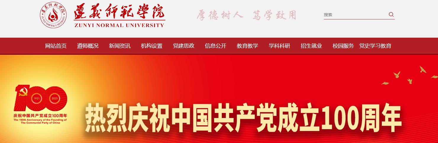 遵义师范学院 遵义师范学院