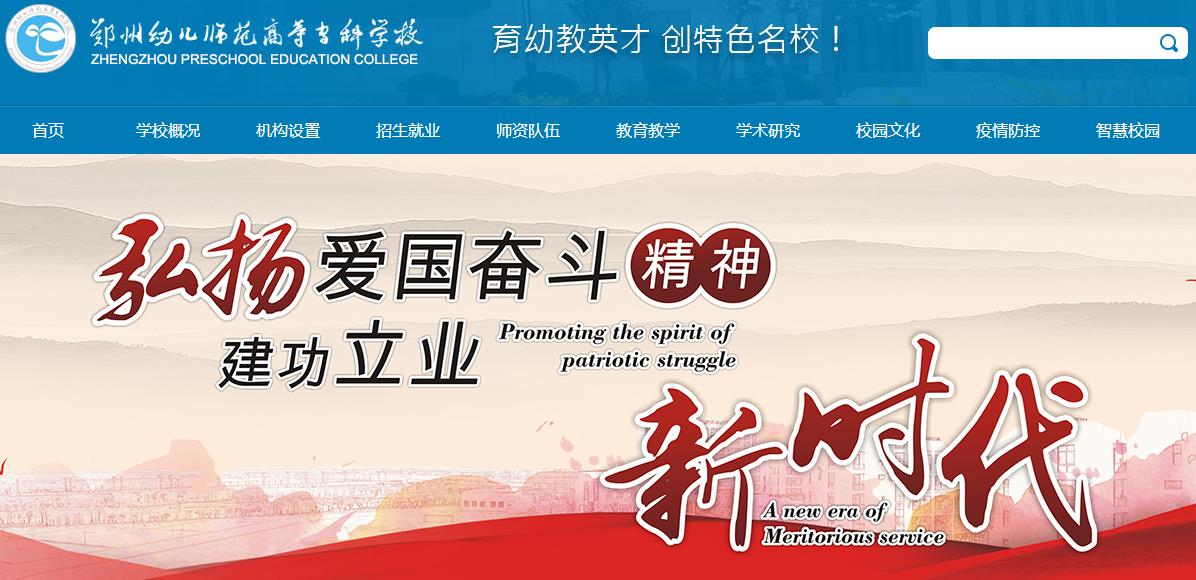 郑州幼儿师范高等专科学校 郑州幼儿师范高等专科学校