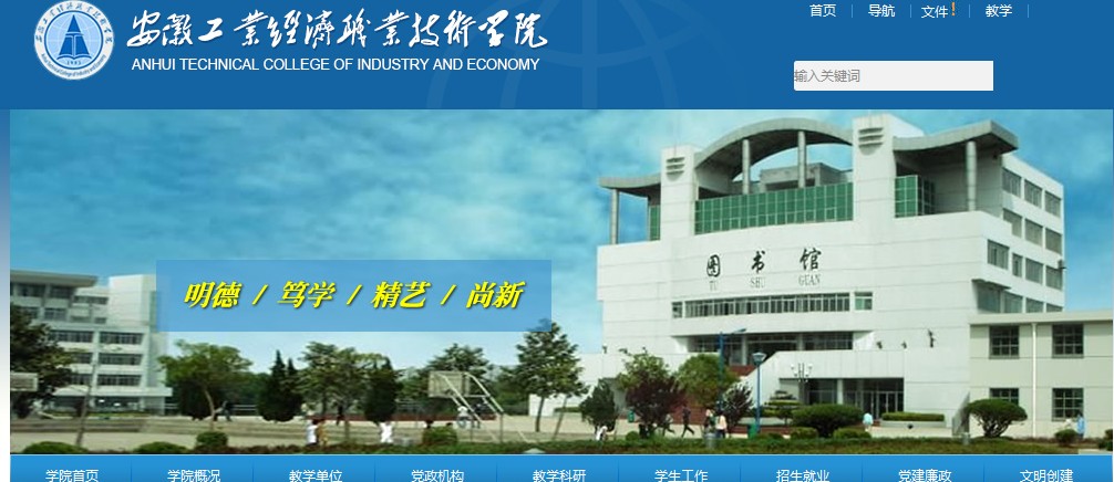 安徽工业经济职业技术学院 安徽工业经济职业技术学院
