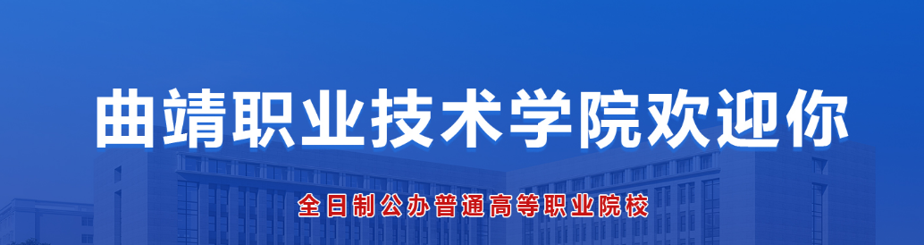曲靖职业技术学院 曲靖职业技术学院
