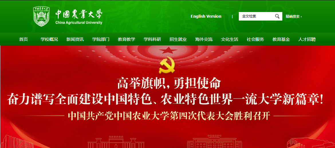 中国农业大学 中国农业大学