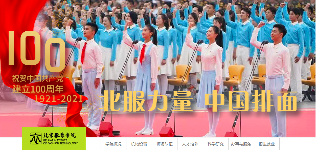 北京服装学院 北京服装学院