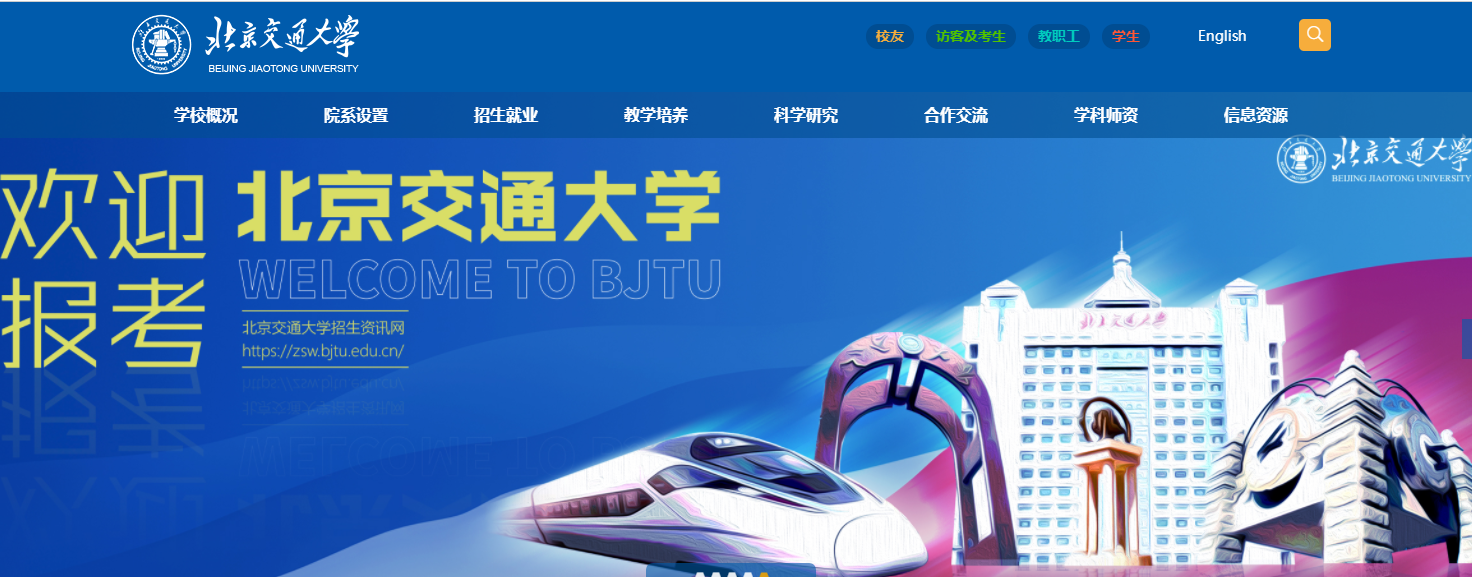 北京交通大学 北京交通大学