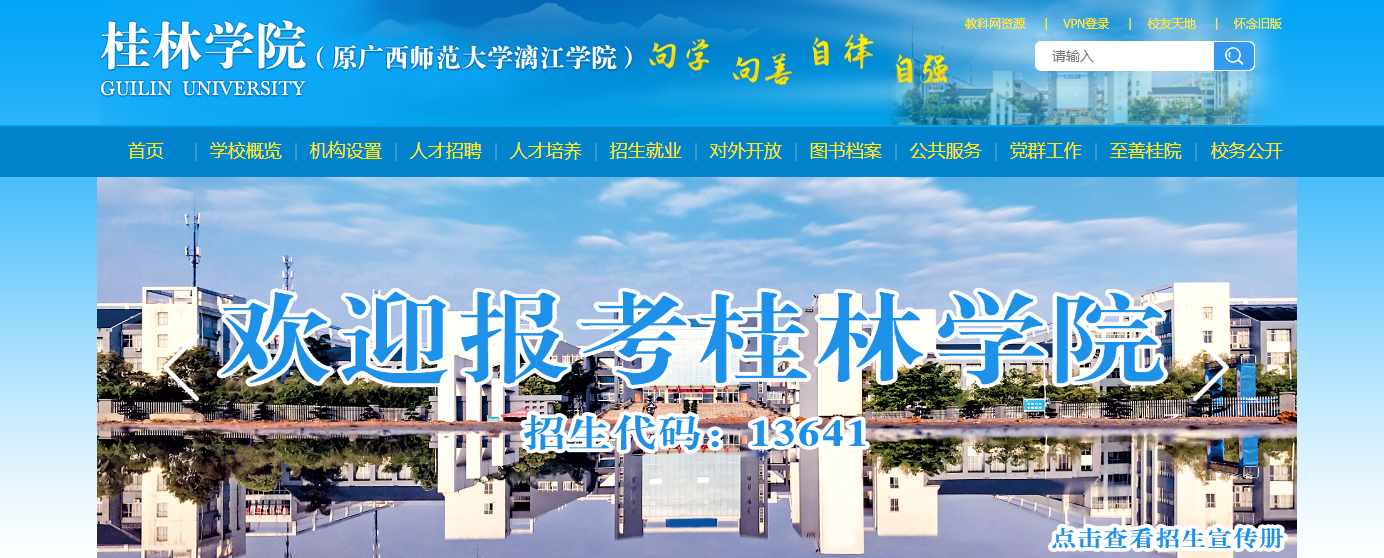 桂林学院 桂林学院