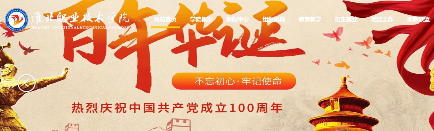 淮北职业技术学院 淮北职业技术学院