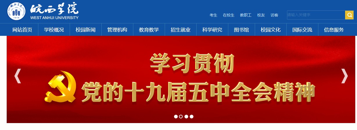 皖西学院 皖西学院