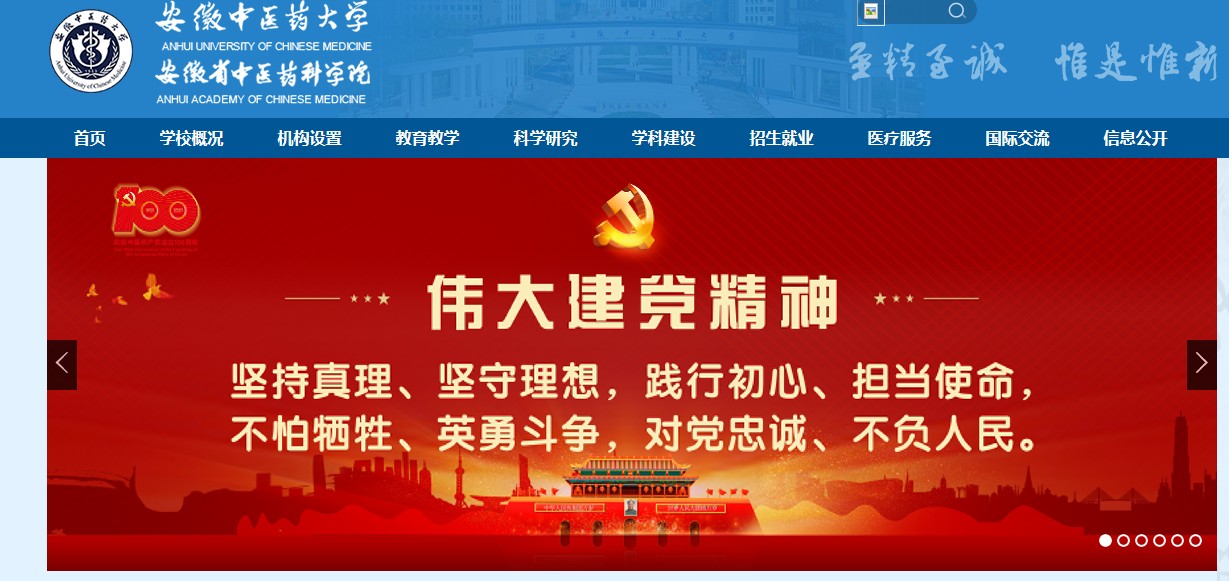 安徽中医药大学 安徽中医药大学