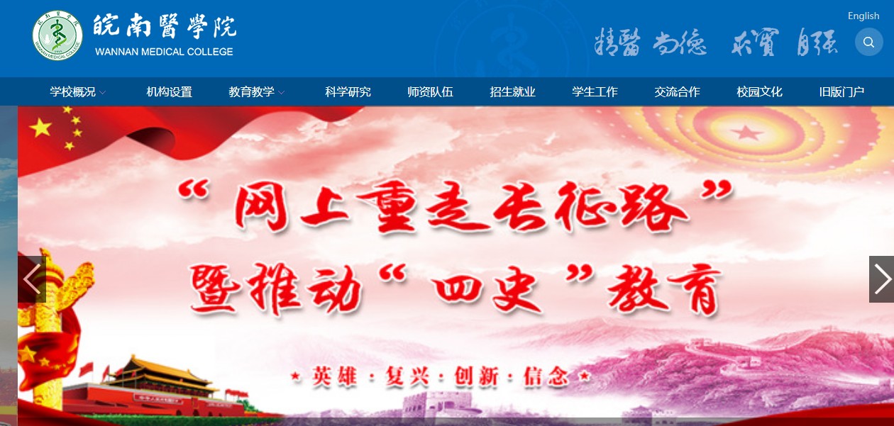 皖南医学院 皖南医学院