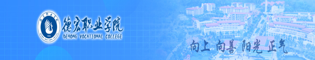 德宏职业学院 德宏职业学院