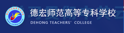 德宏师范高等专科学校 德宏师范高等专科学校