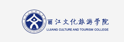 丽江文化旅游学院 丽江文化旅游学院