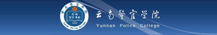 云南警官学院 云南警官学院