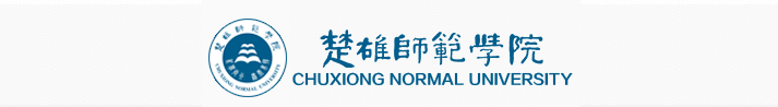 楚雄师范学院 楚雄师范学院