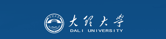 大理大学 大理大学
