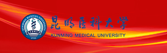 昆明医科大学 昆明医科大学