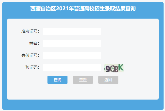 2021年西藏自治区普通高校招生录取结果查看入口（已开通）