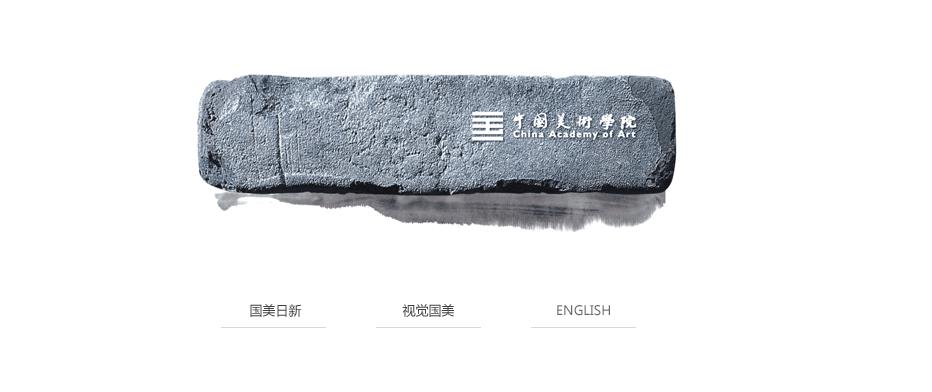 中国美术学院